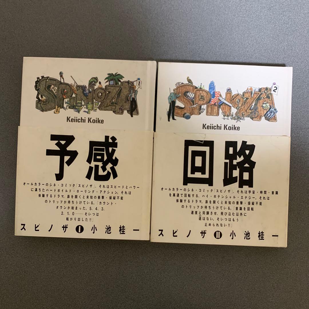 スピノザ 全2巻(予感・回路) 帯付 小池桂一 作品社　初版第一刷発行
