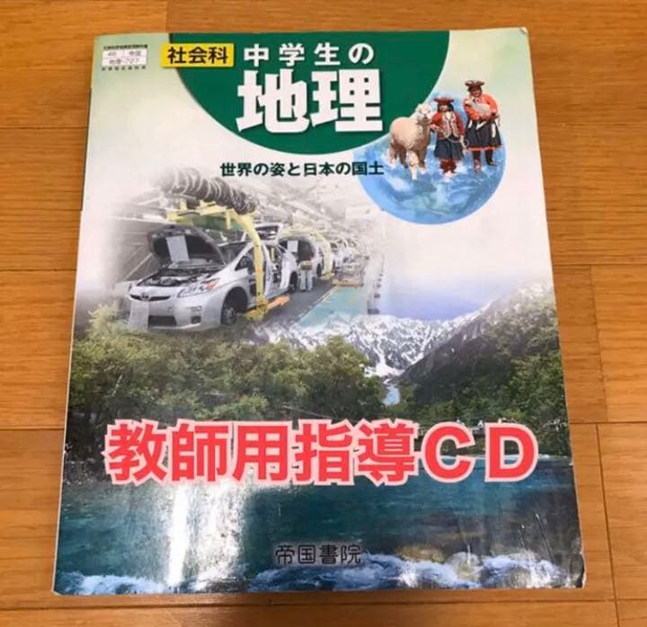 中学生の地理　教師用指導書　帝国書院　社会