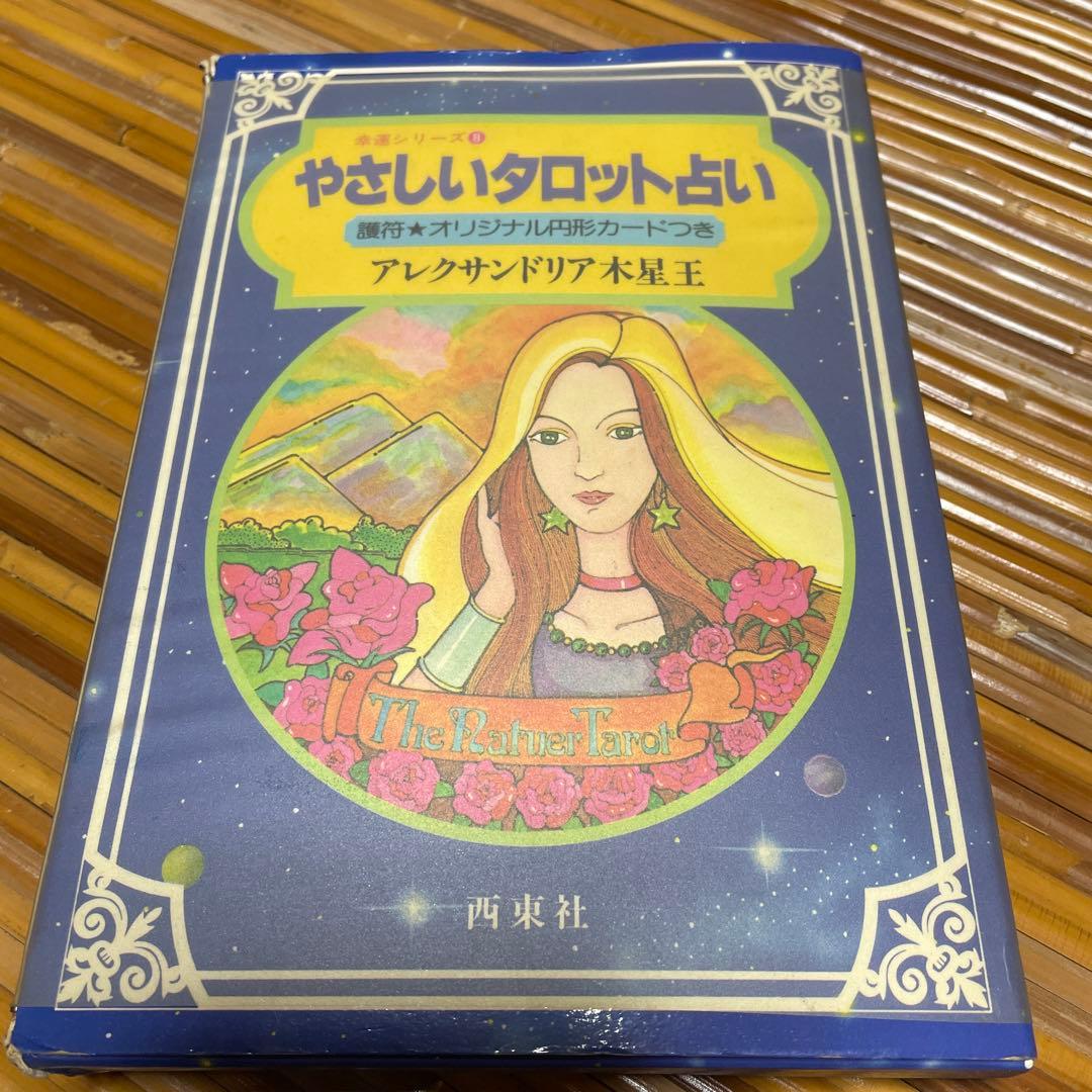 やさしいタロット占い （幸運シリーズ） / アレクサンドリア木星王 / 西東社