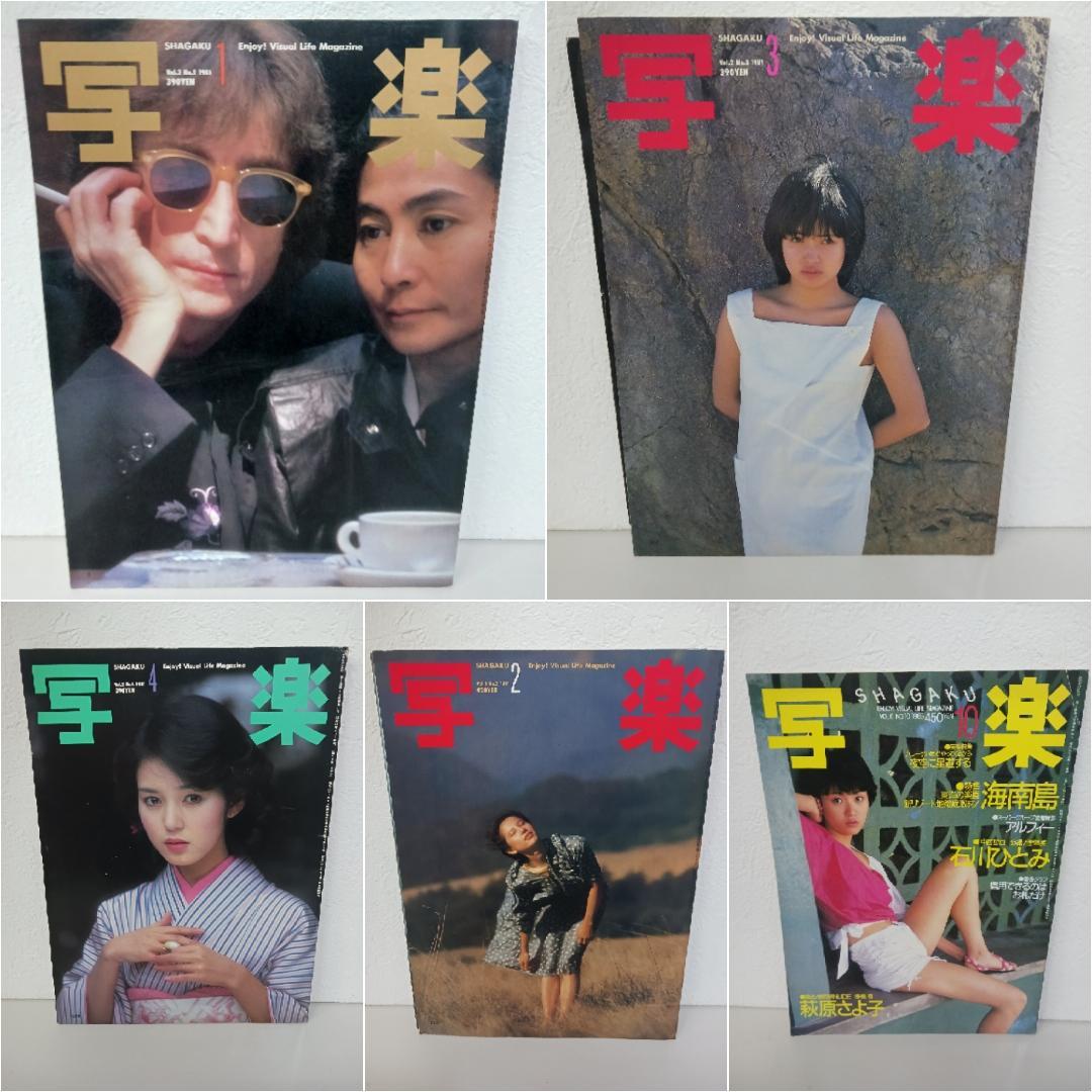 ☆超希少品☆写楽 雑誌 5冊セット 昭和レトロ 1981年 当時物