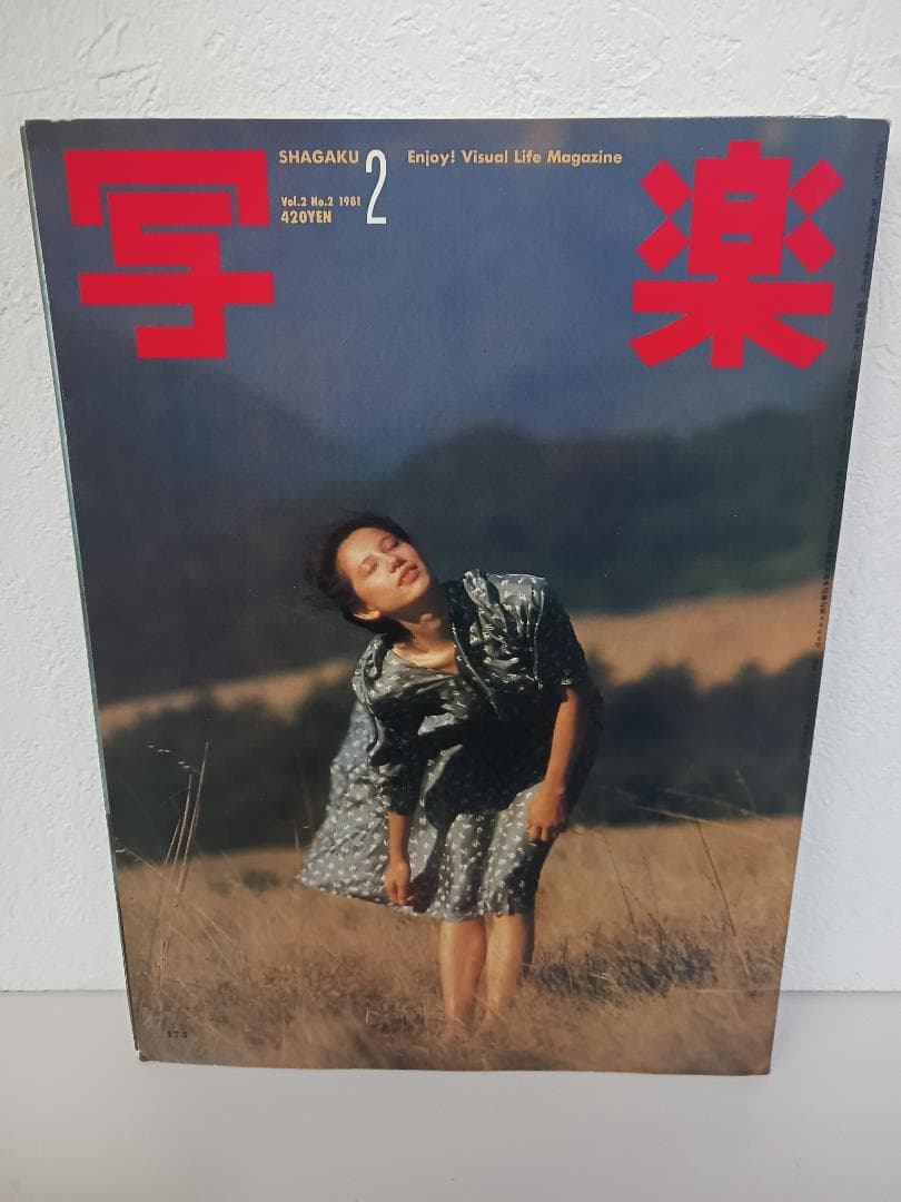 ☆超希少品☆写楽 雑誌 5冊セット 昭和レトロ 1981年 当時物