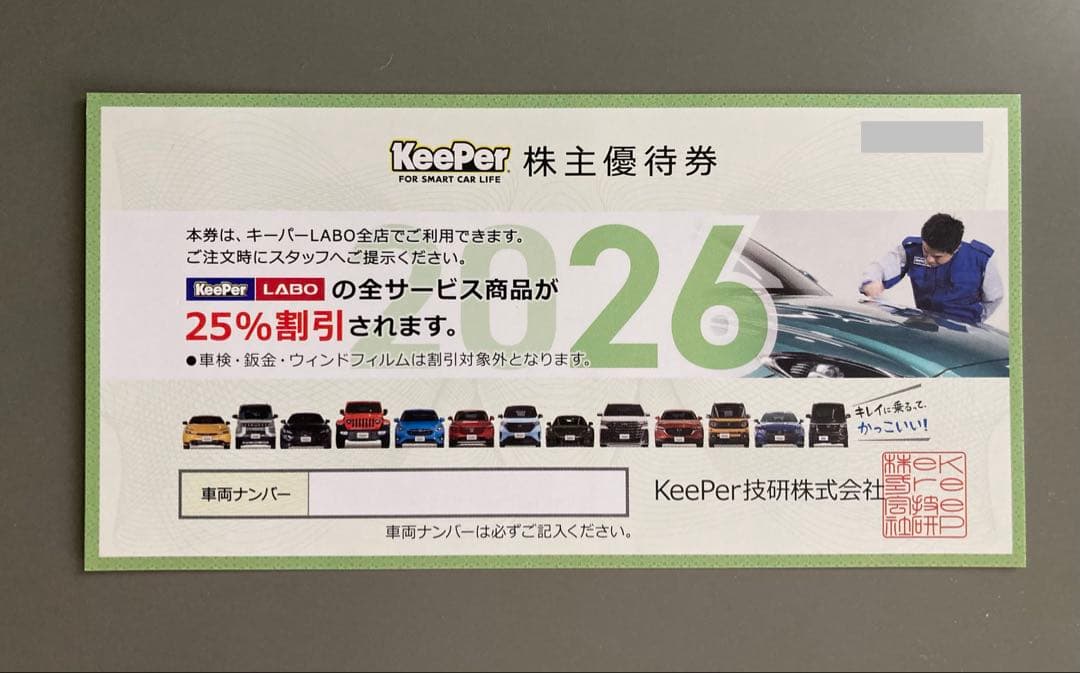 KeePer LABO（キーパー LABO） 25％割引券（KeePer技研）