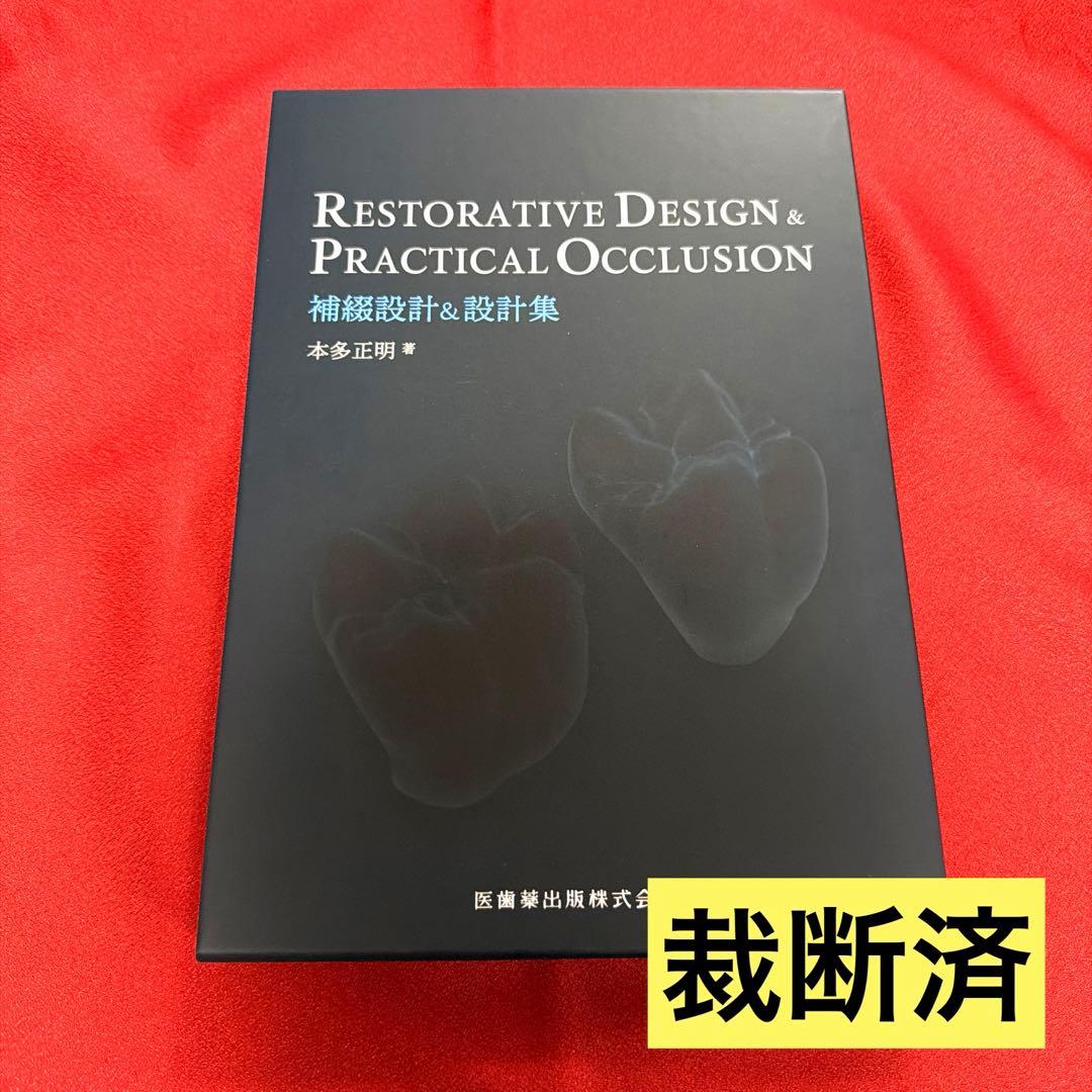 【裁断済】RESTORATIVE DESIGN & PRACTICAL OCCL