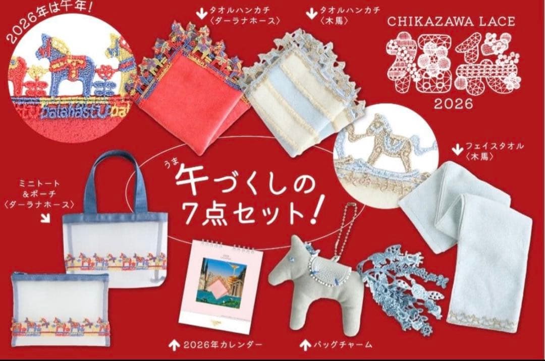 【抜き取り無し】近沢レース 午年 福袋 2026 馬 赤色