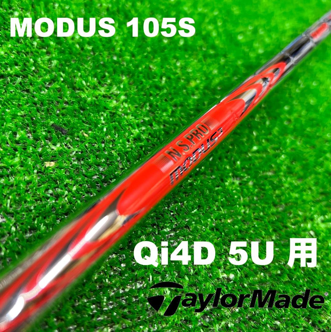 【UTC-297】テーラーメイド Qi4D 5U用 モーダス105S MODUS