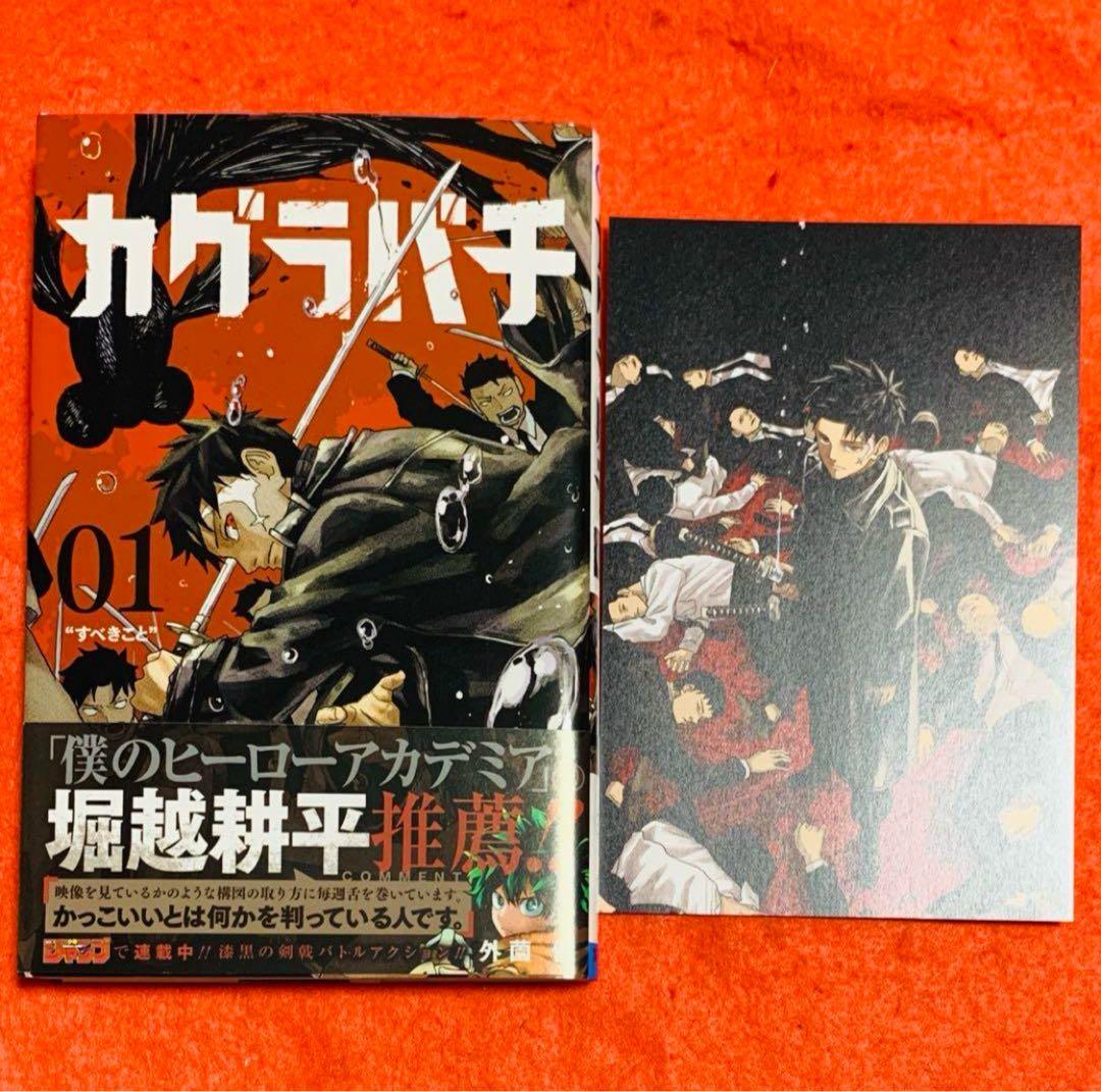 【新品未読品】カグラバチ 1巻 初版 アニメイトイラストカード付き