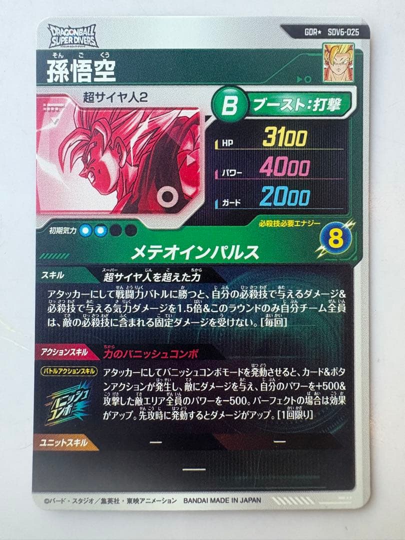 ドラゴンボールスーパーダイバーズ　sdv6-025 パラレル　孫悟空