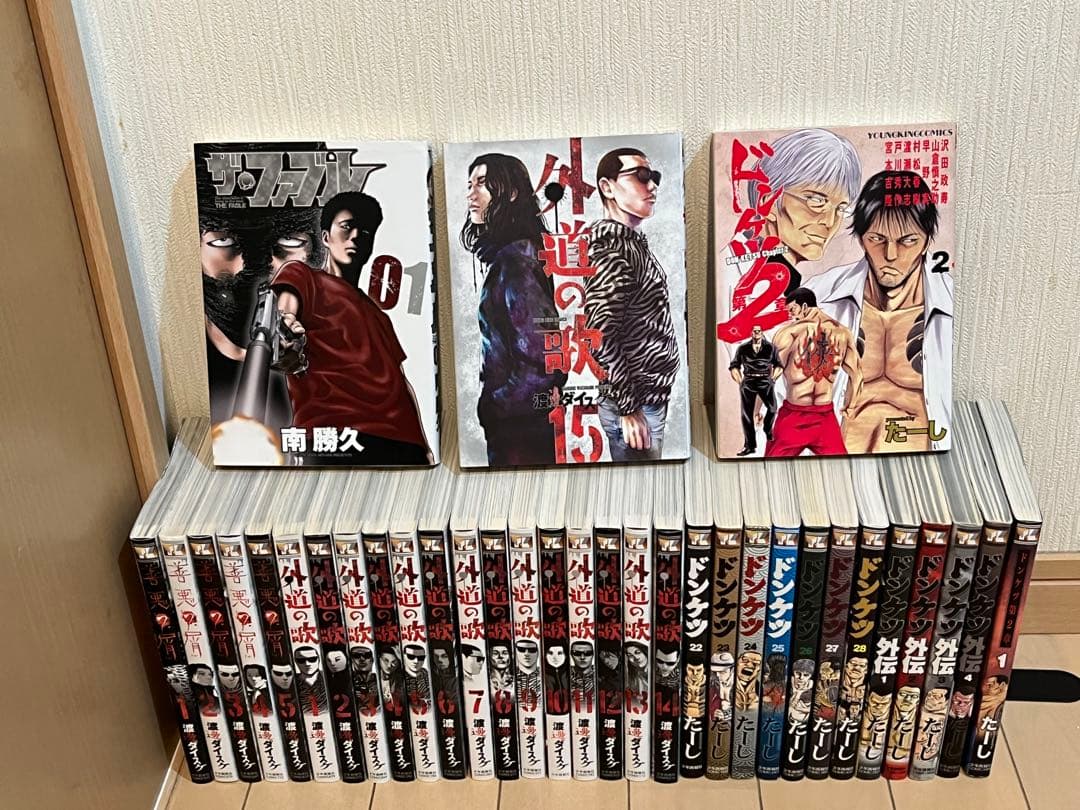 外道の歌★全巻15冊＋善悪の屑★全巻５冊＋ドンケツ13冊＋ザファブル１冊オマケ