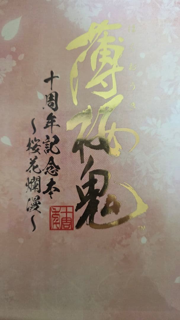 薄桜鬼 十周年記念本　～桜花爛漫～