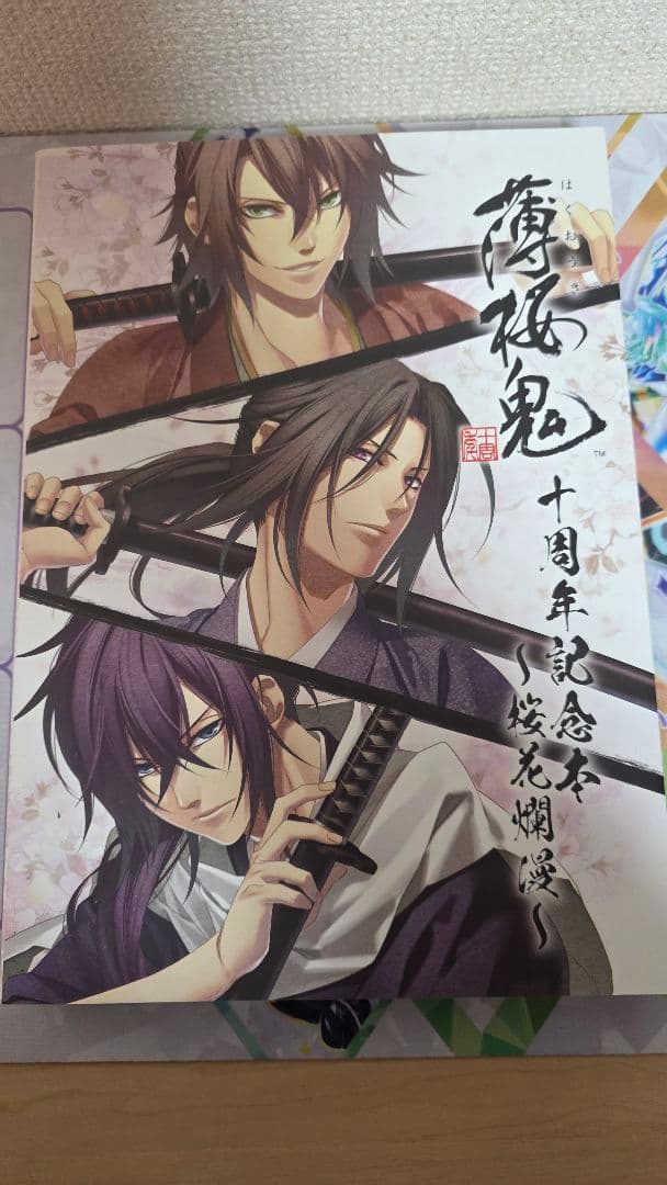 薄桜鬼 十周年記念本　～桜花爛漫～