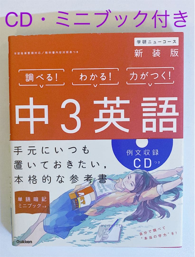 中3英語 新装版 CD/ミニブックつき（38）