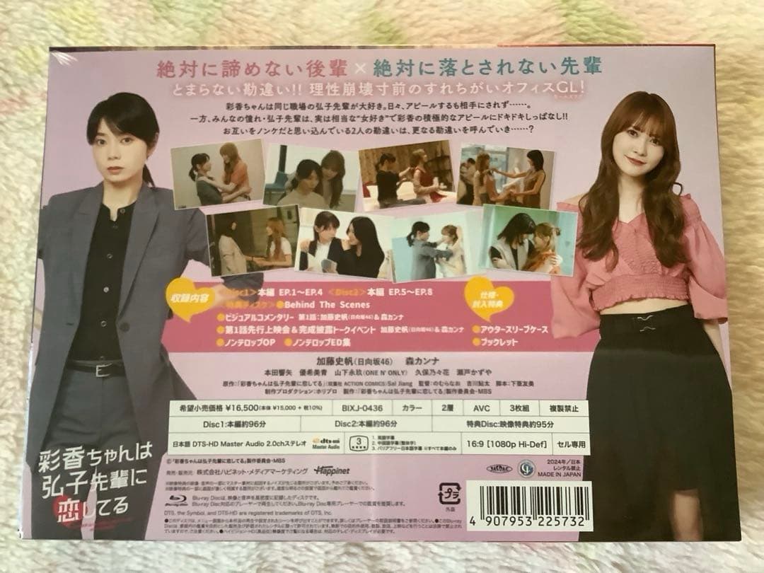 ドラマ特区 彩香ちゃんは弘子先輩に恋してる Blu-ray BOX〈3枚組〉