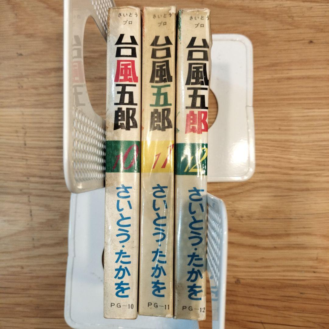 台風五郎 さいとうたかを　10～12巻