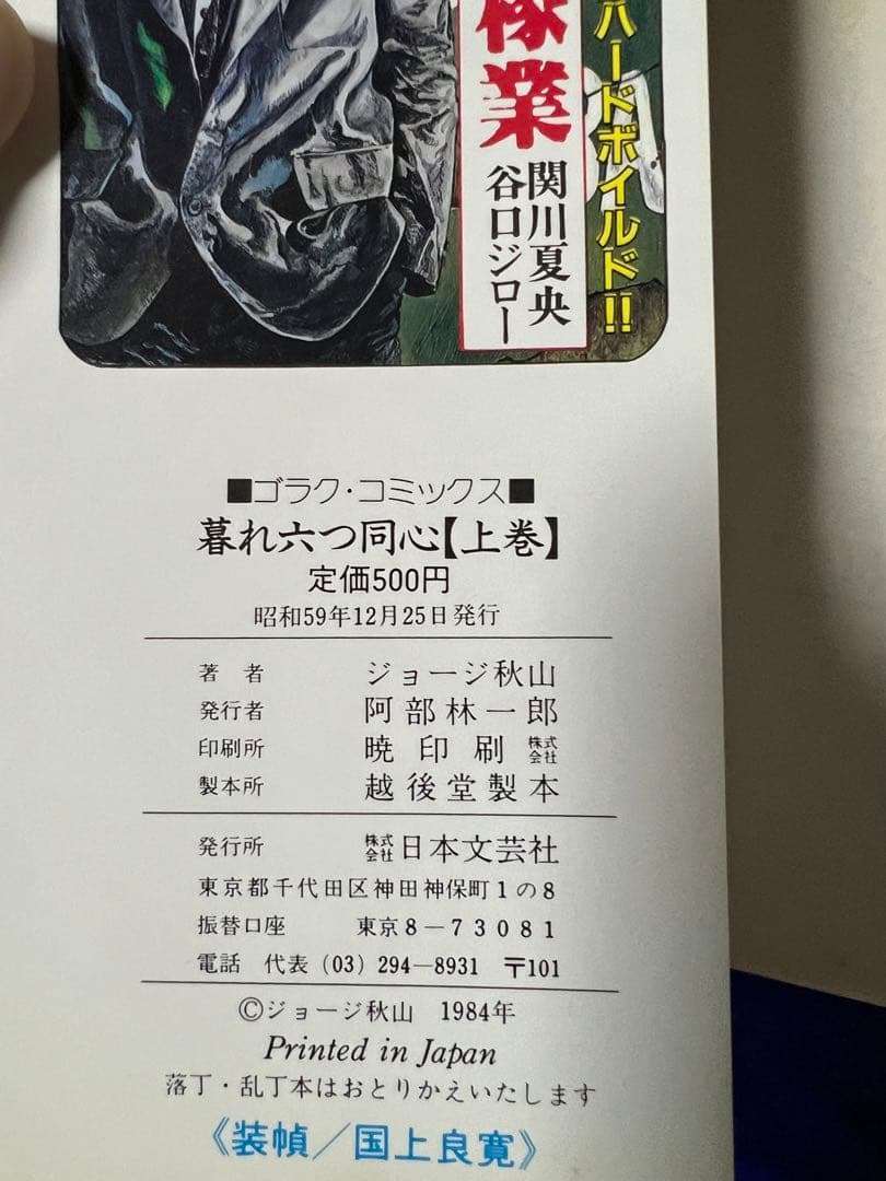 【日本文芸社】暮れ六つ同心・全3巻 / ジョージ秋山