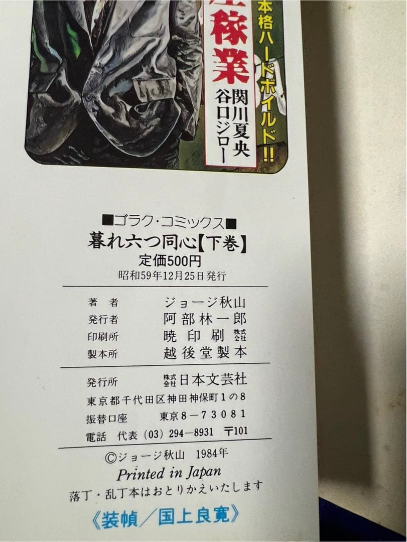【日本文芸社】暮れ六つ同心・全3巻 / ジョージ秋山
