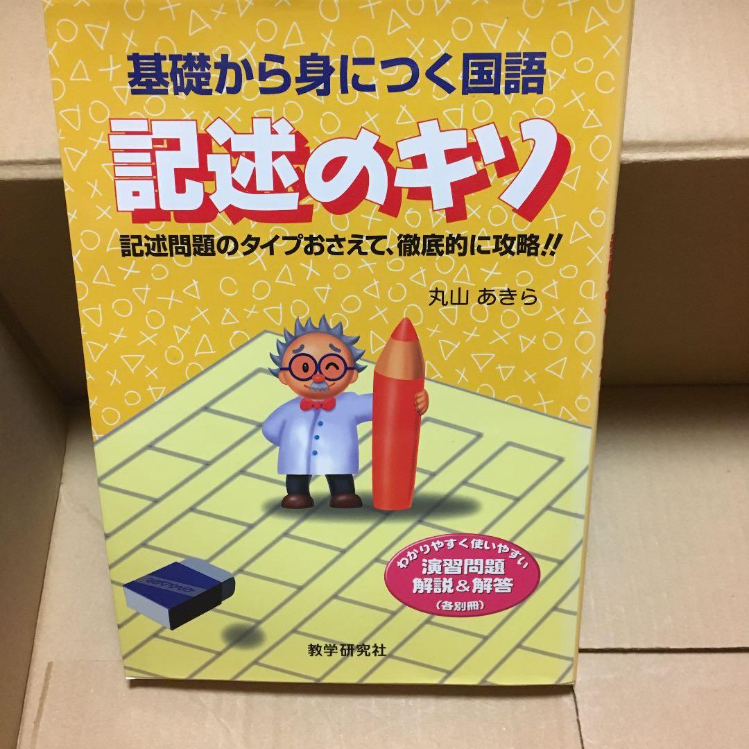 記述のキソ : 基礎から身につく国語