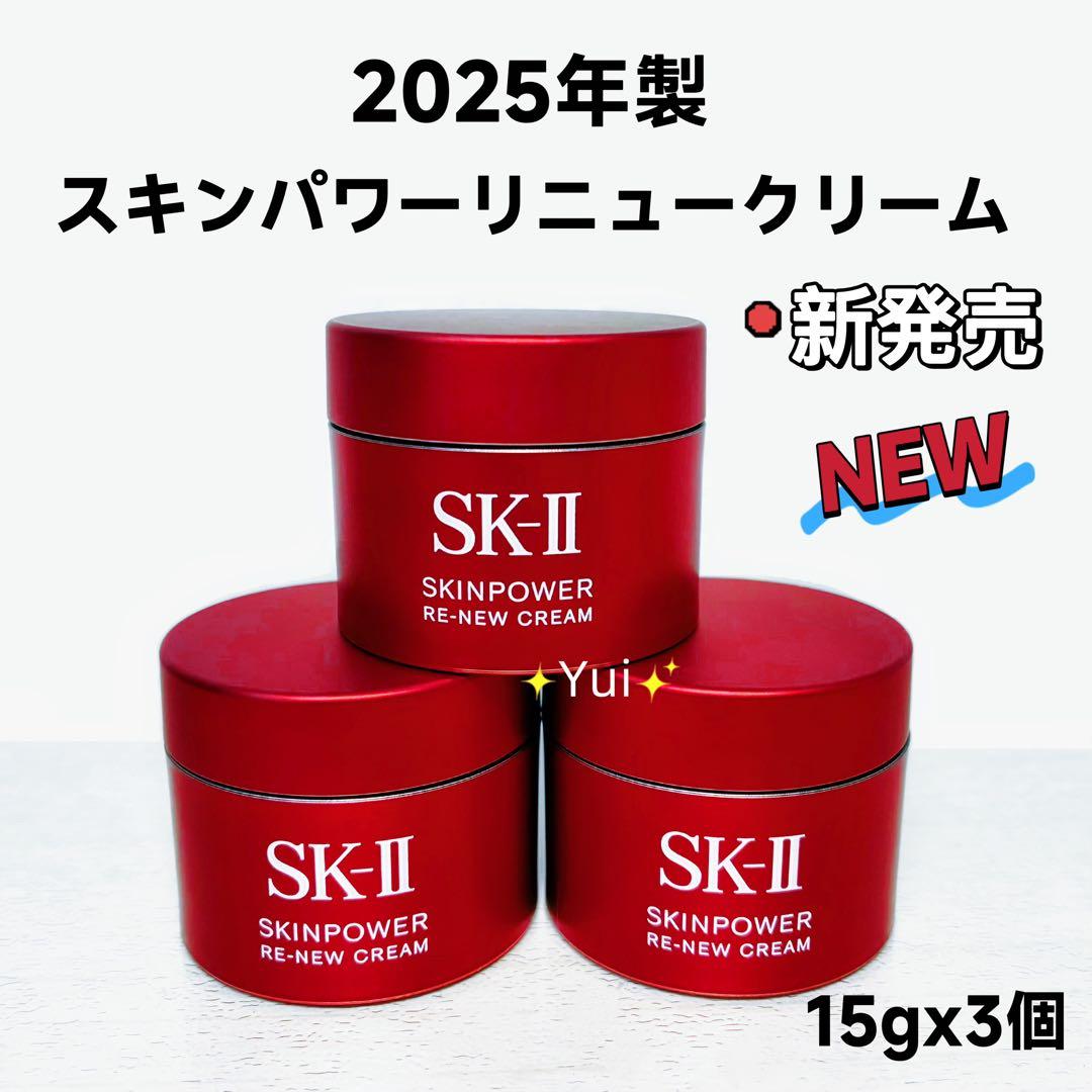SK-IIエスケーツースキンパワーリニュー クリーム 15gx3個*NEW新発売