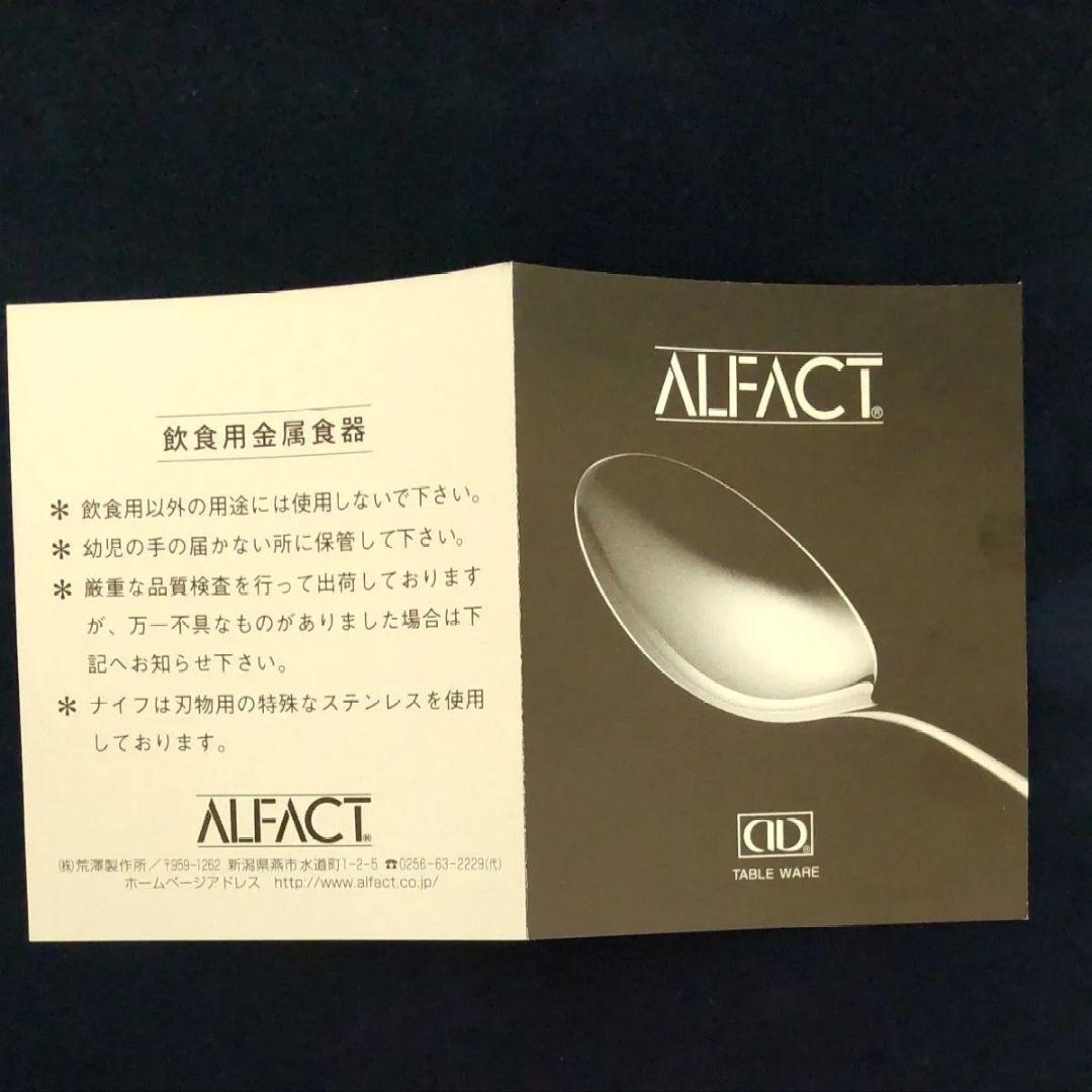 ■社名あり■ ALFACT カトラリーセット 25本 シルバー アルファクト