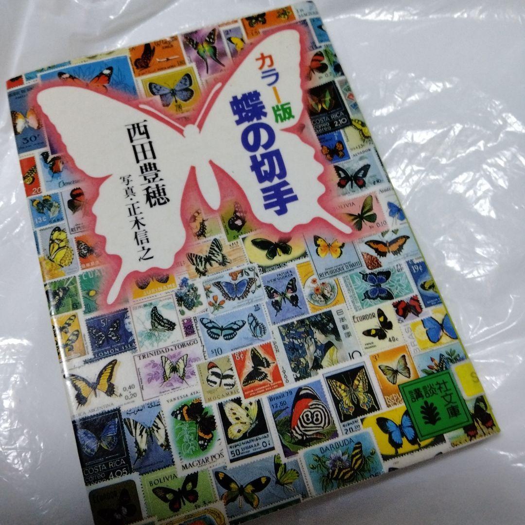 蝶の切手 文庫 カラー版 昭和 レア モルフォ ブルバタフライ オオムラサキ