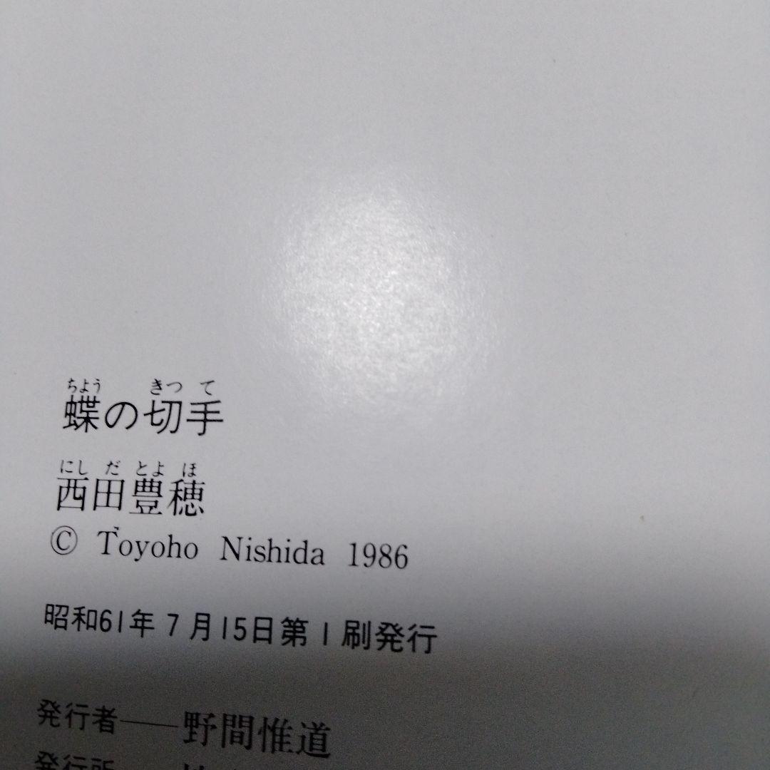 蝶の切手 文庫 カラー版 昭和 レア モルフォ ブルバタフライ オオムラサキ