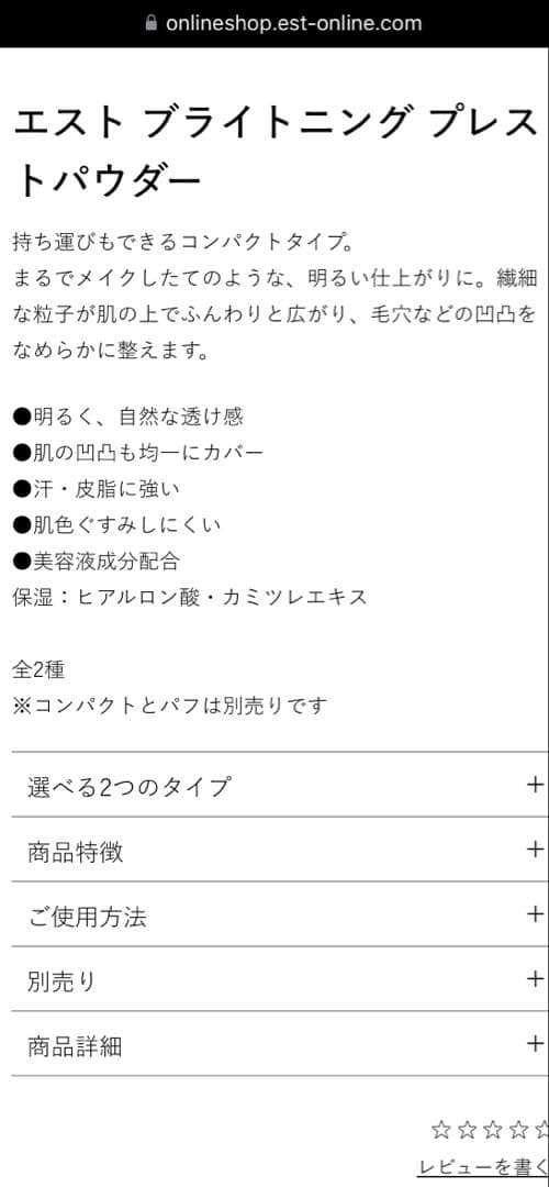 エスト ジェリオロジープライマー　ブライトニングプレストパウダー