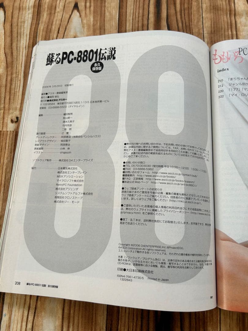 蘇るPC-8801伝説 永久保存版　CD-ROM未開封　袋とじ未開封　2006年