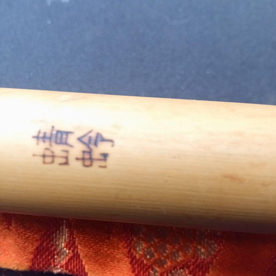 ア*ー様 山田藍山作　篠笛　七孔　天地巻　蜻蛉