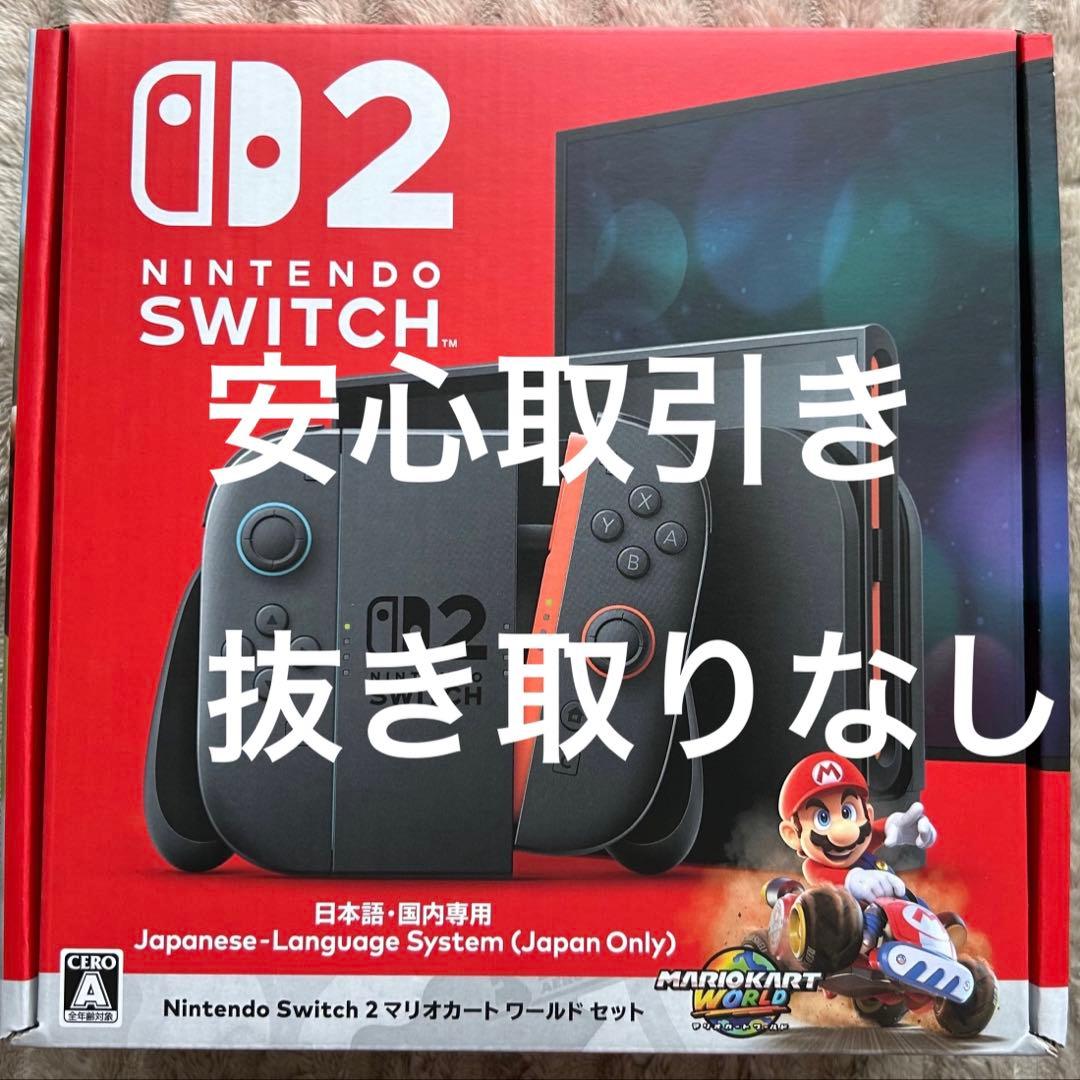 新品未開封　Switch2 スイッチ2 マリオカート ワールドセット