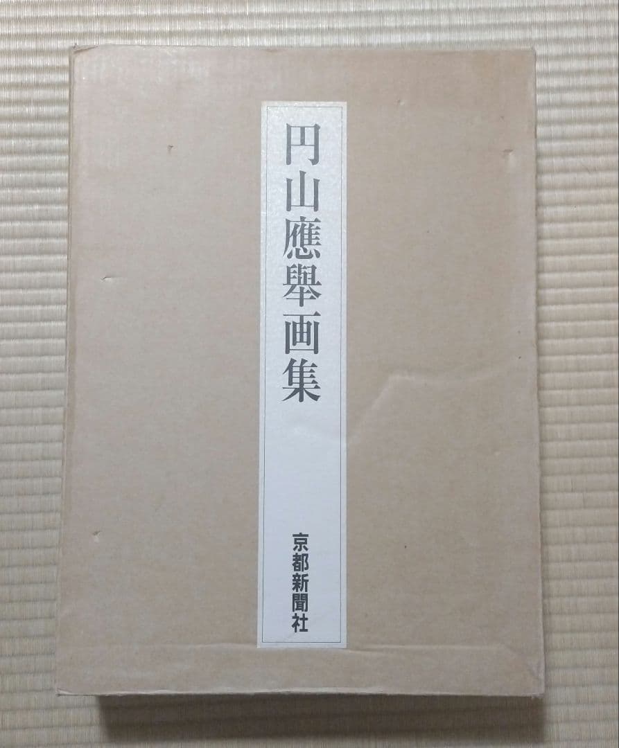 円山応挙画集 京都新聞社 　應舉 画集