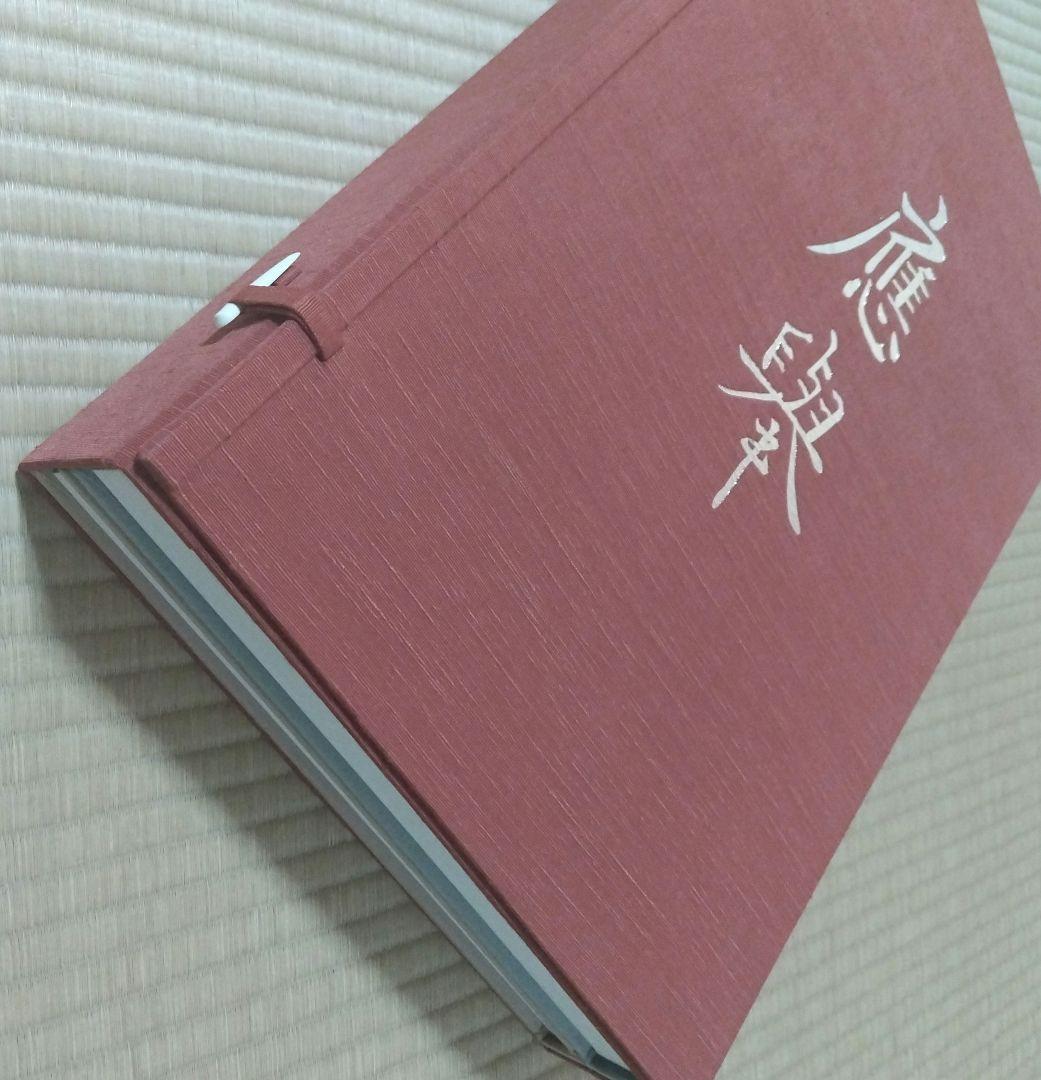 円山応挙画集 京都新聞社 　應舉 画集