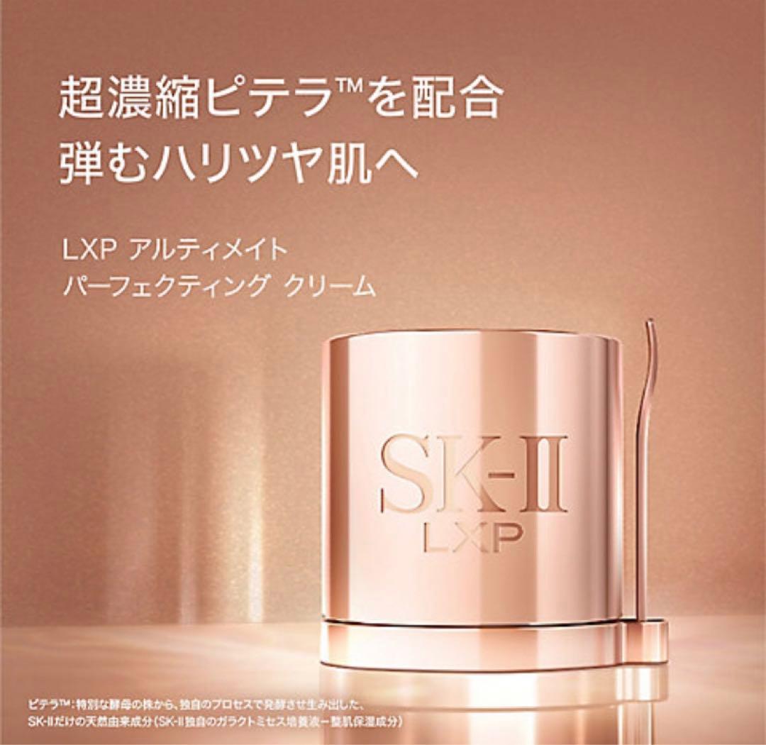 SK-ll LXP アルティメイト　パーフェクティング　クリーム　50g