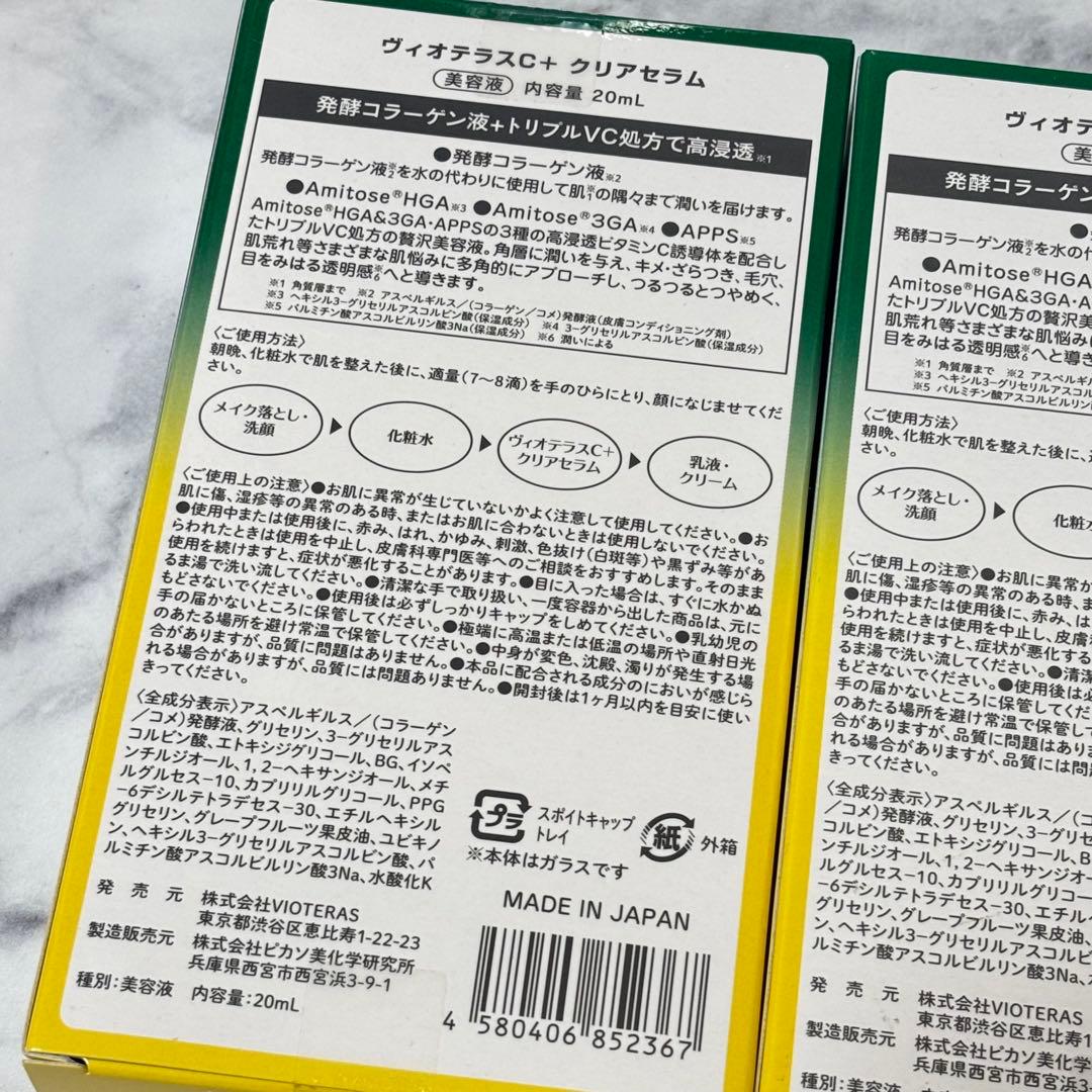 【未開封】ヴィオテラスC+ クリアセラム