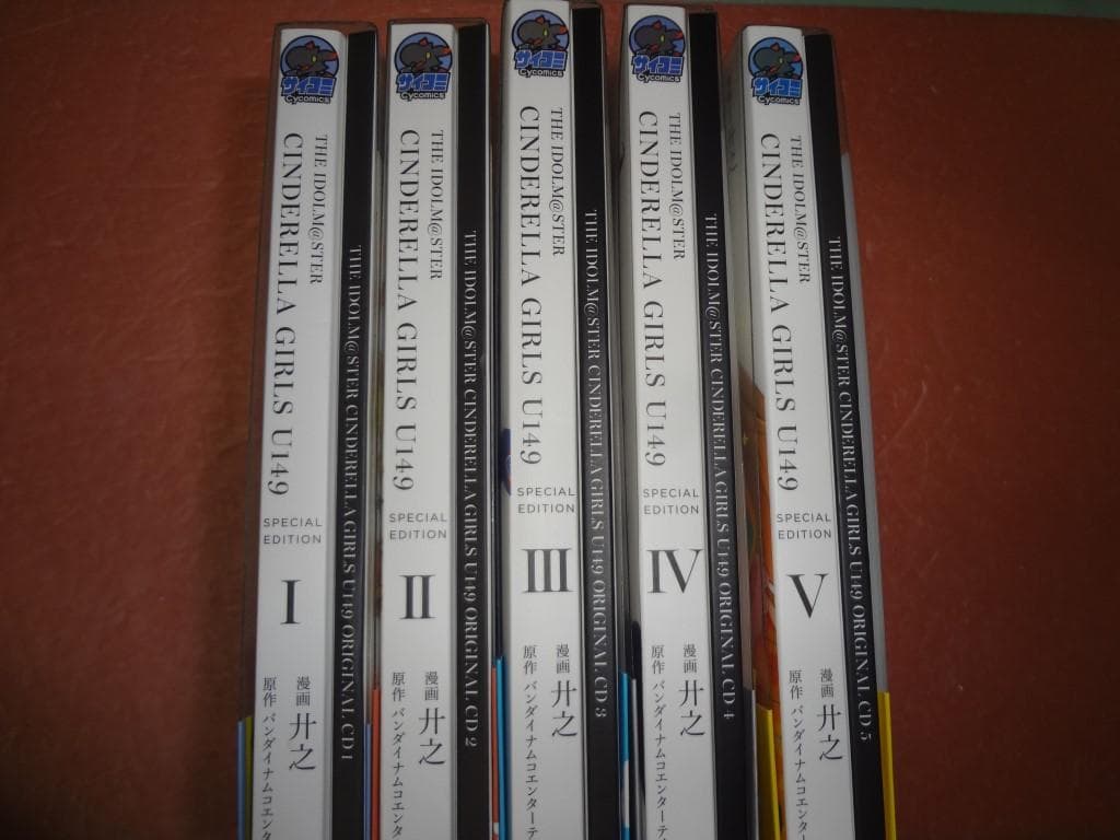シンデレラガールズ U149 SPECIAL EDITION 1～5巻