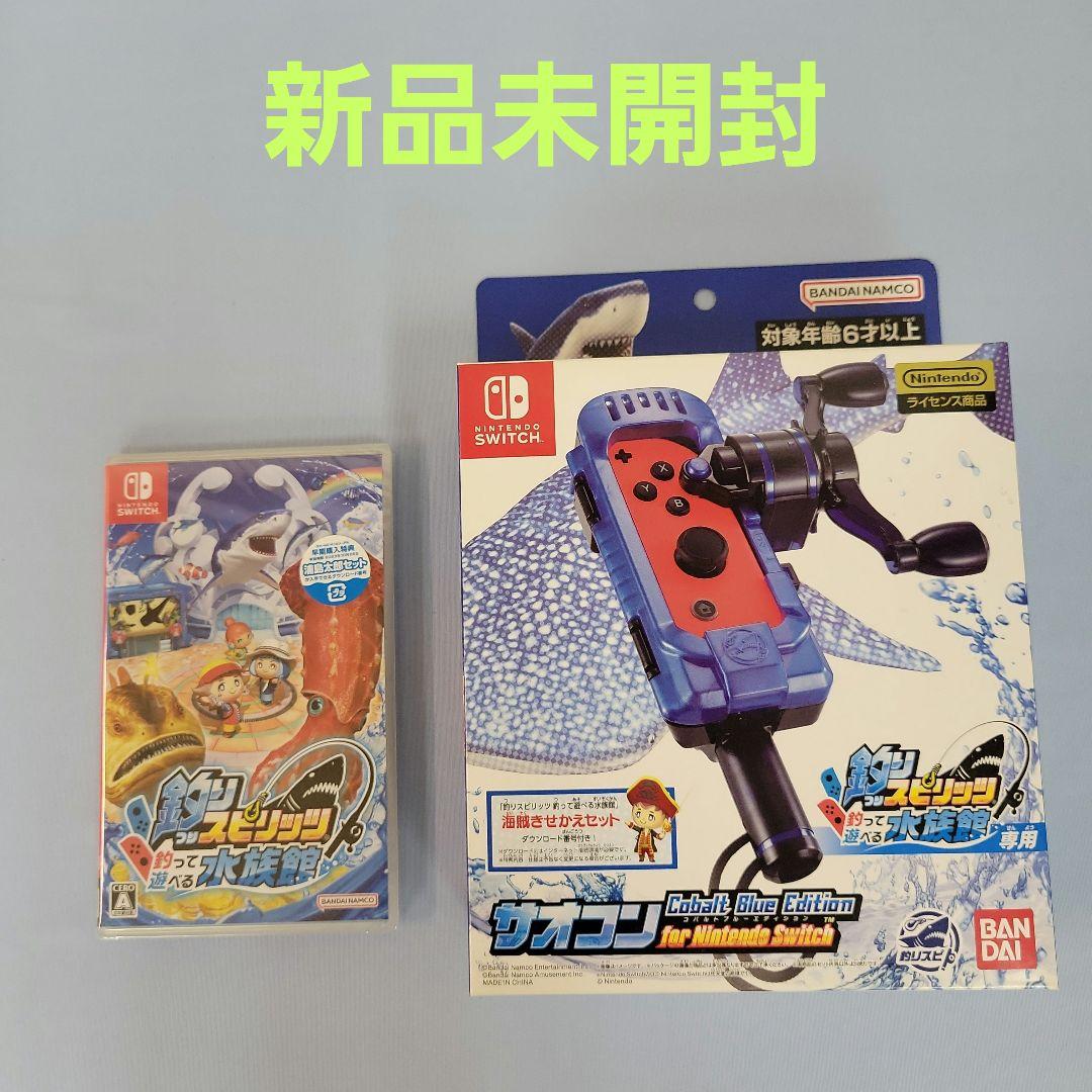 【新品未開封】スイッチ 釣りスピリッツ　釣って遊べる水族館+専用サオコンセット