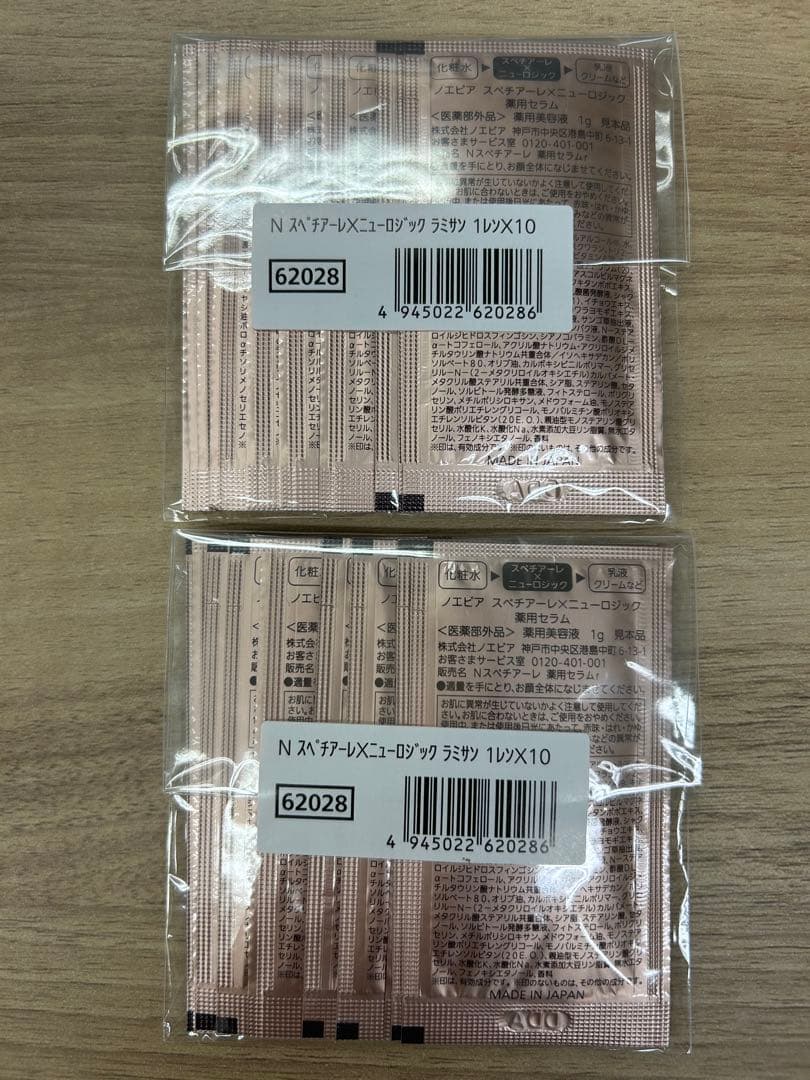 ノエビア スペチアーレ×ニューロジック薬用セラム 1g×20枚