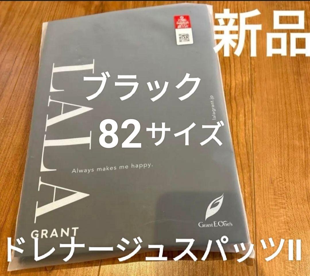 新品未使用　グラントイーワンズ　ドレナージュスパッツⅡ　ブラック　82
