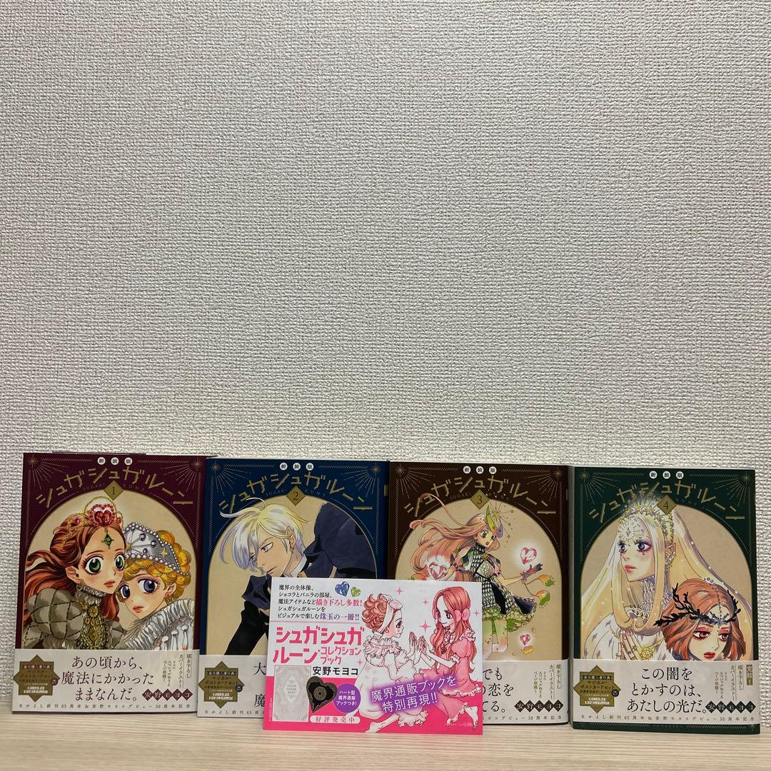 シュガシュガルーン　新装版　全4巻セット帯付き