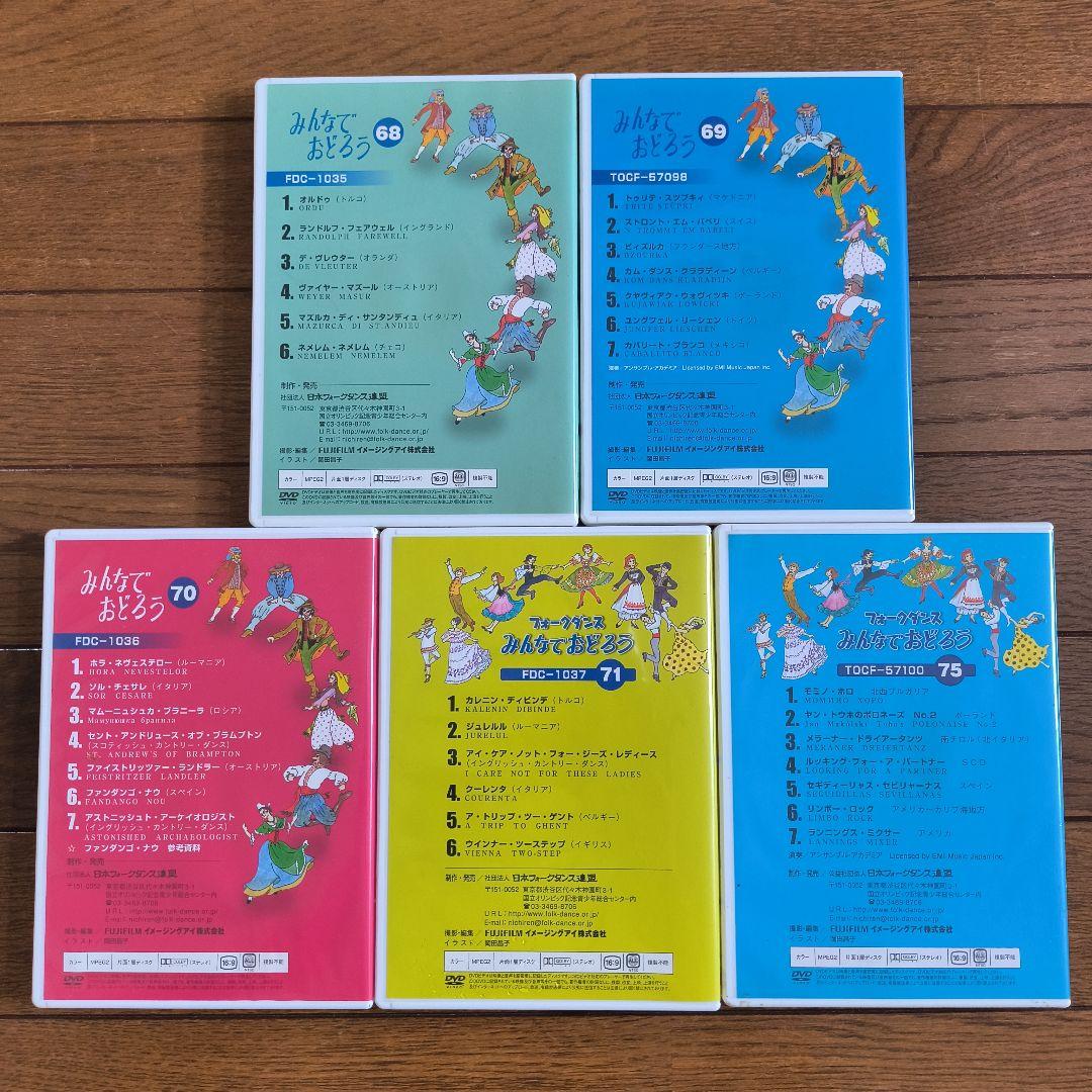 フォークダンスみんなでおどろう DVD 68、69、70、71、75 5巻セット
