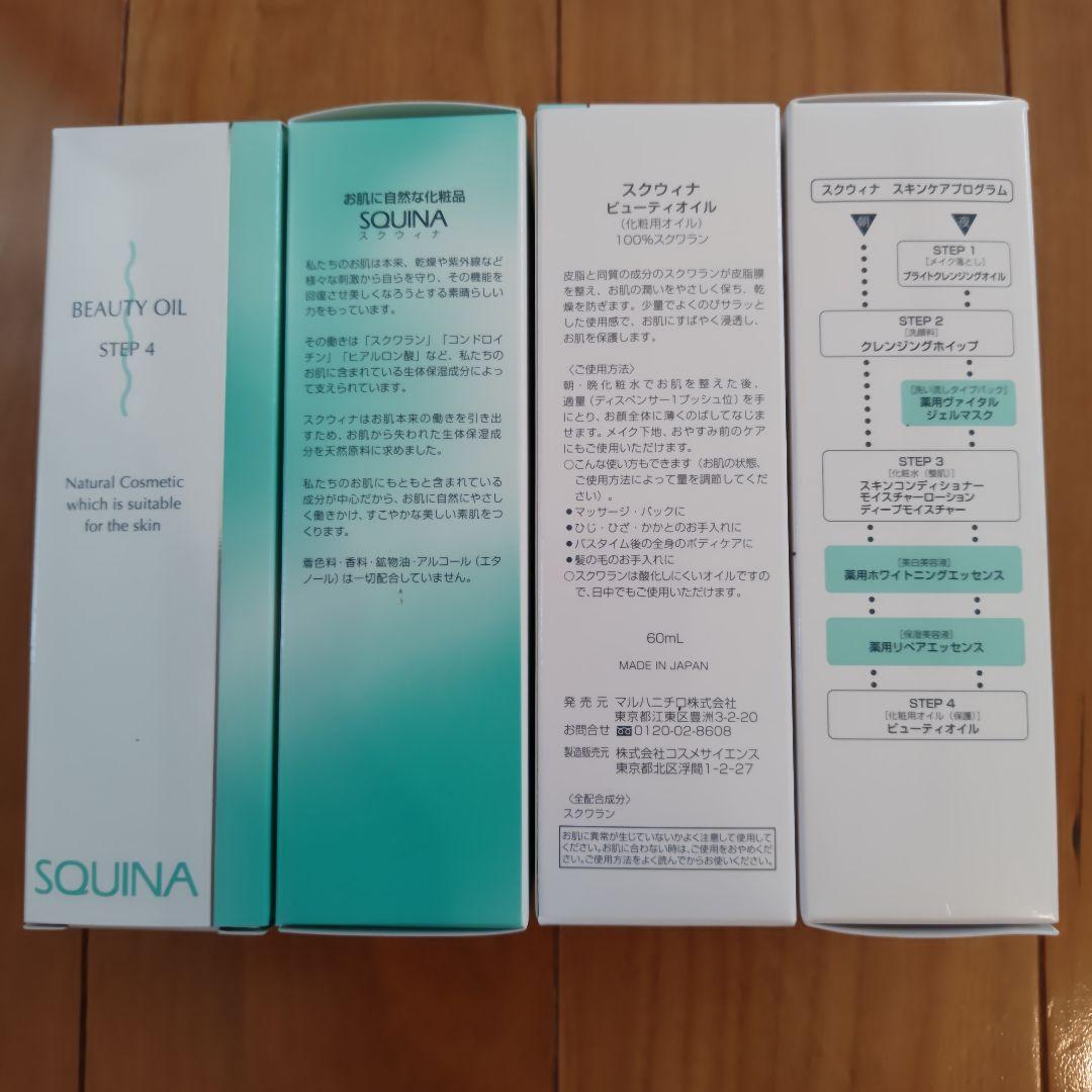 未使用新品　スクウィナ　ビューティーオイル　60ml 4本セット