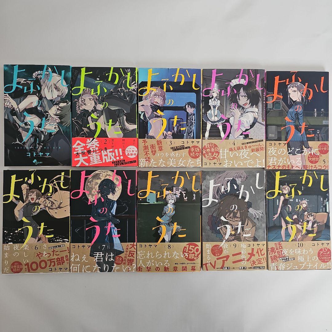 コトヤマ「よふかしのうた」全20巻＋ファンブック