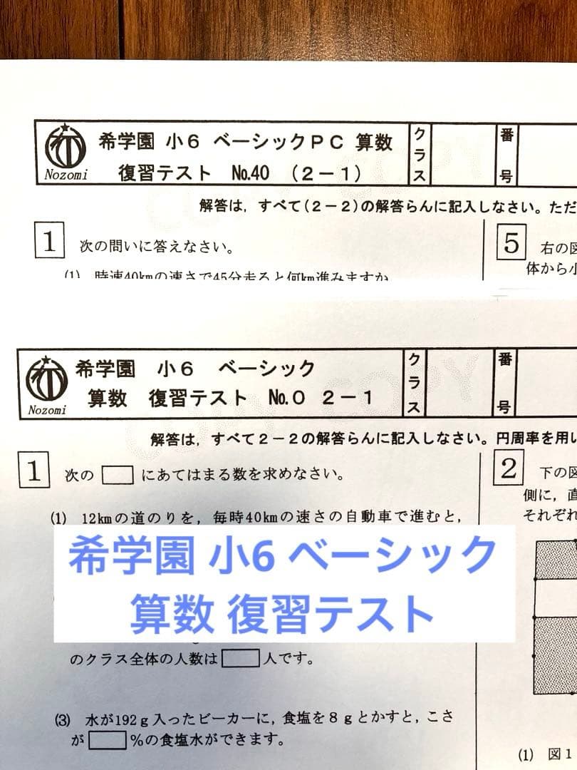 【希学園】6年 ベーシック算数 復習テスト