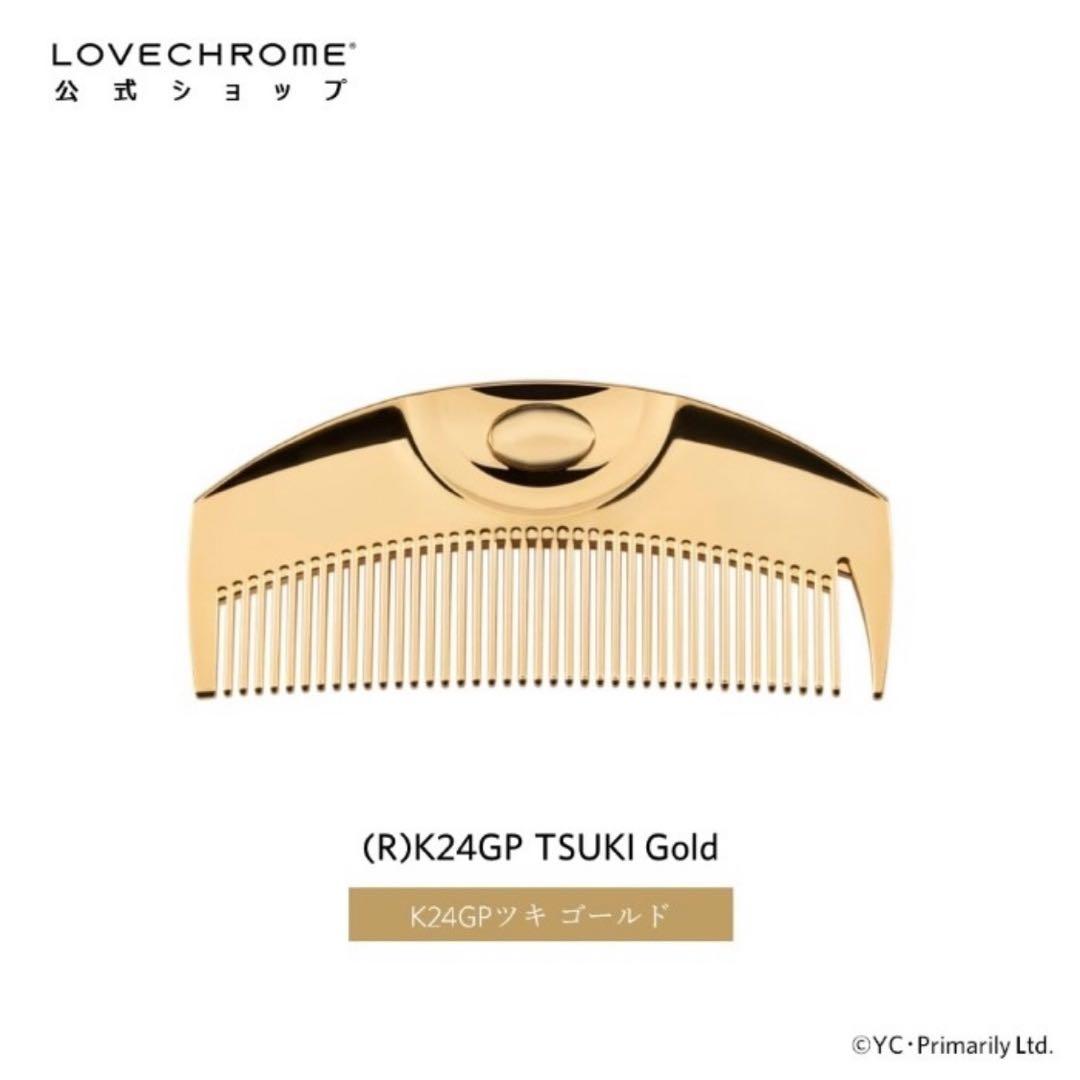即購入可❣️大人気❣️ラブクロム ヘアブラシ コーム K24 GP ツキ ゴールド