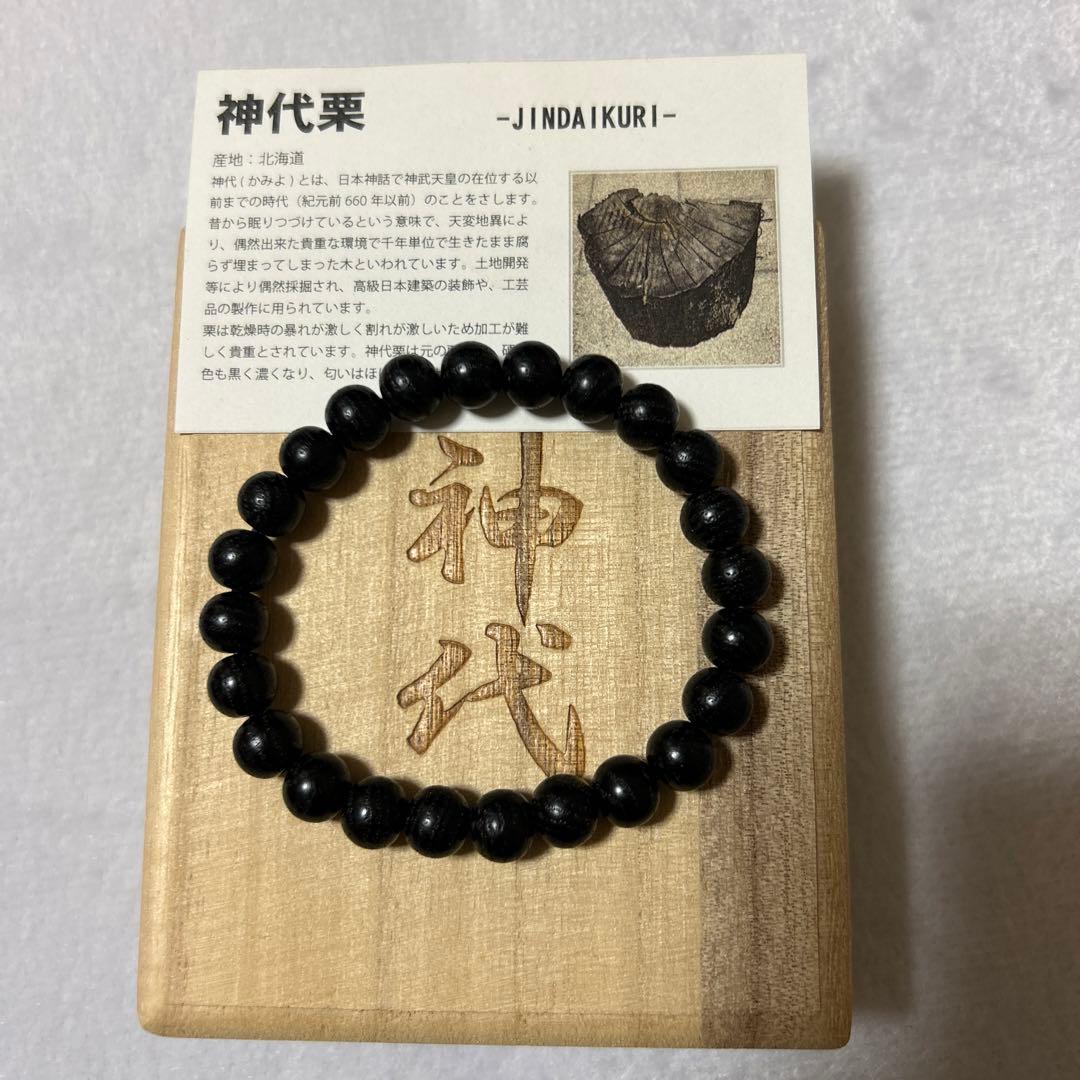 神代栗 ブレスレット 9mm 17cm