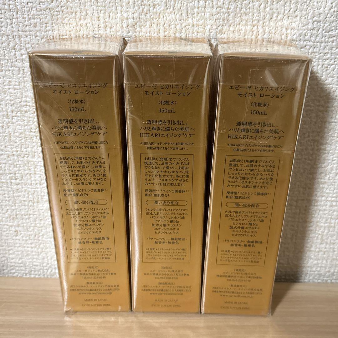 【未開封】エビーゼ EVIZE ヒカリエイジング モイストローション 3本セット