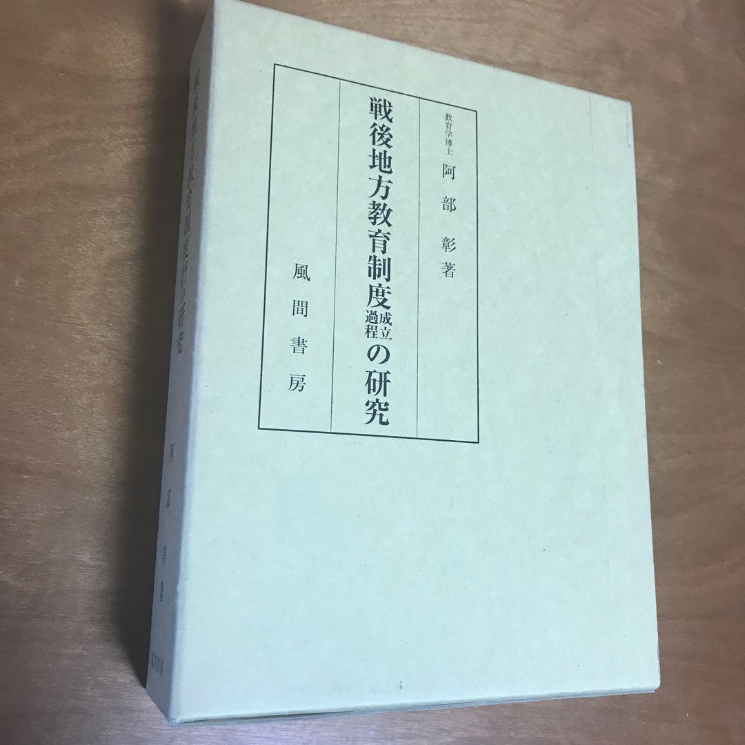 阿部彰　戦後地方教育制度成立過程の研究