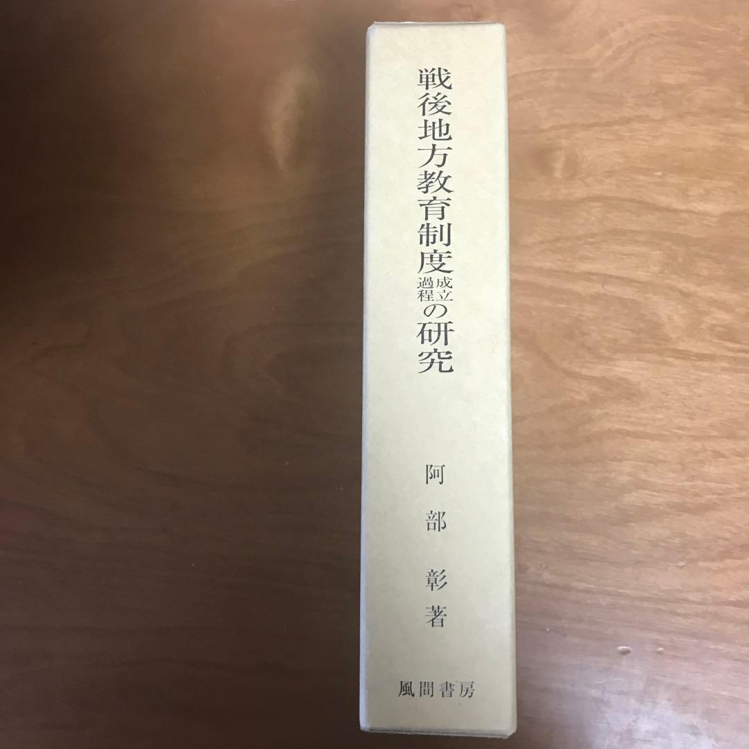 阿部彰　戦後地方教育制度成立過程の研究