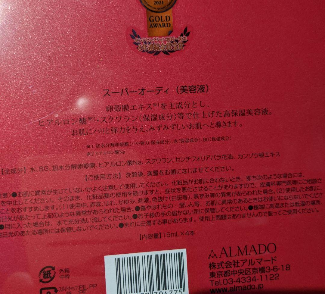 ALMADO アルマード　スーパーオーディ〈美容液〉未開封（B）