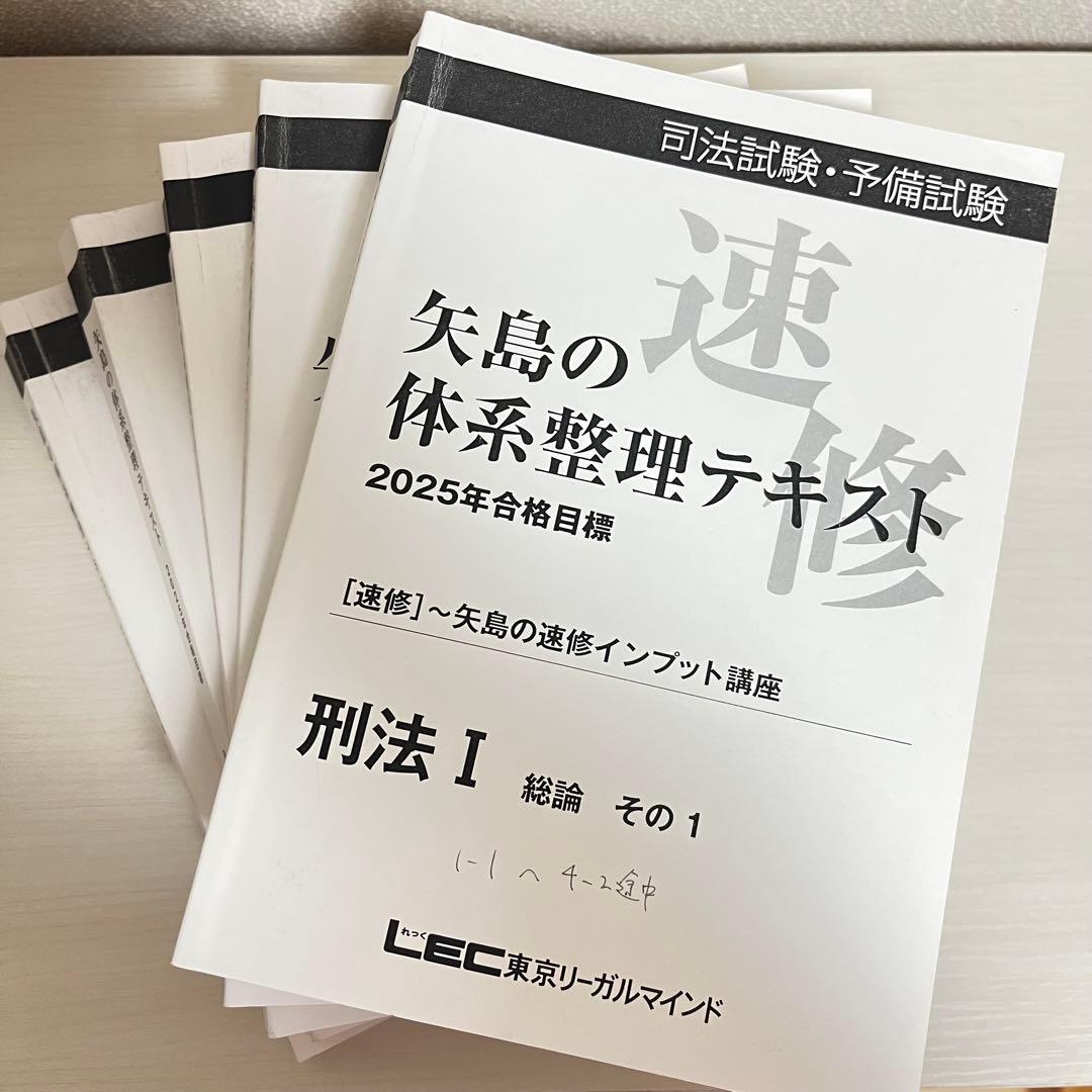 2025年 LEC 矢島の体系整理テキスト〜矢島の速修インプット講座 全冊セット