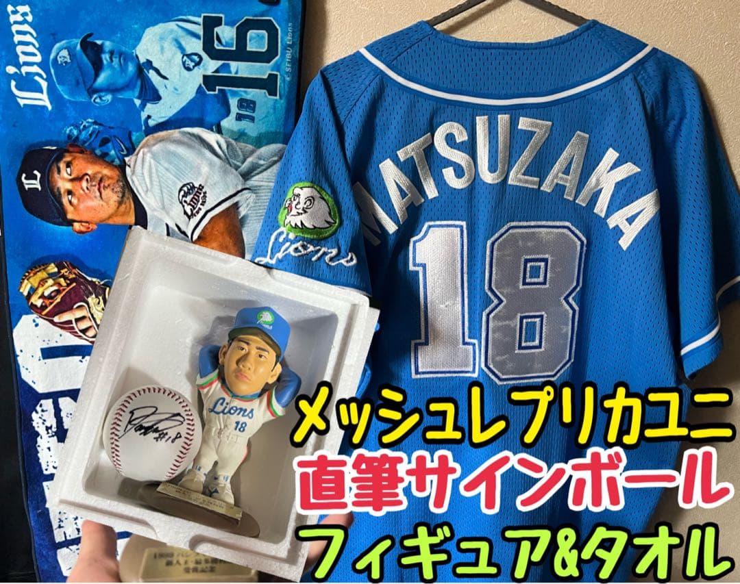 【レア】ライオンズ松坂大輔セットメッシュユニ直筆サインボール　フィギュア　タオル