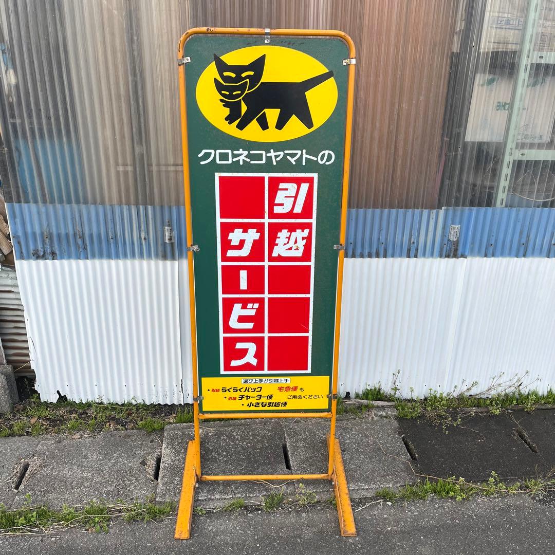 【アンティーク】店舗什器 立て両面看板 クロネコヤマト 昭和レトロ 非売品